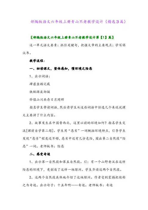 2023年部编版语文六年级上册青山不老教学设计(精选3篇)