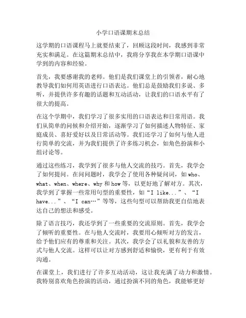 小学口语课期末总结
