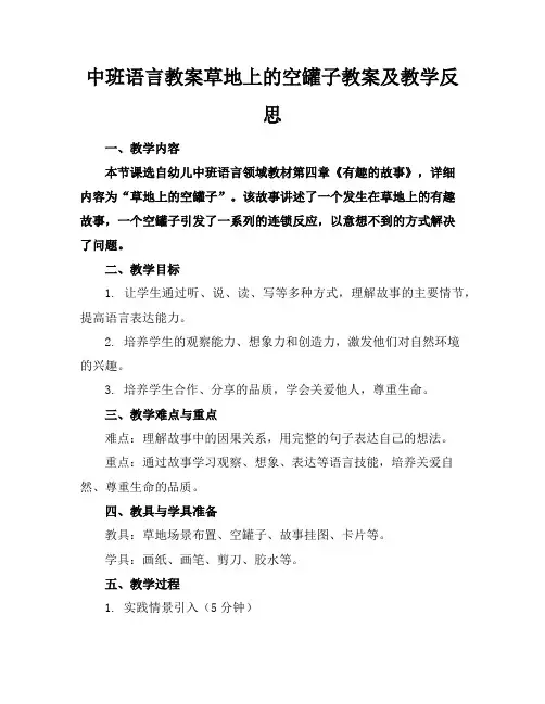中班语言教案草地上的空罐子教案及教学反思