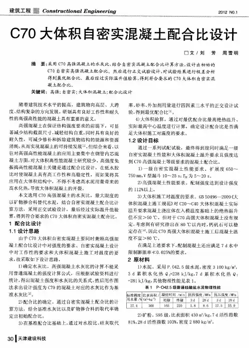 C70大体积自密实混凝土配合比设计