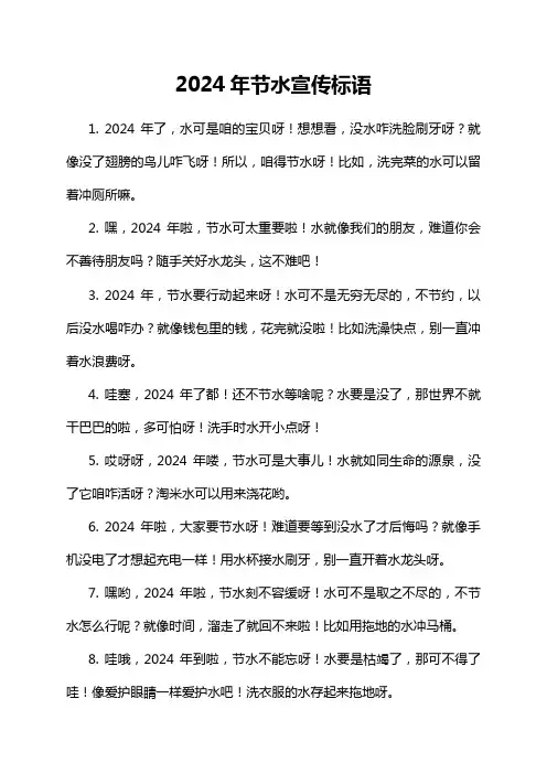 2024年节水宣传标语