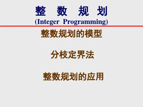 第八章 运筹学课件整数规划