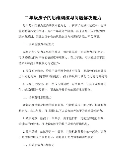 二年级孩子的思维训练与问题解决能力