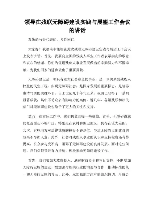 领导在残联无障碍建设实践与展望工作会议的讲话