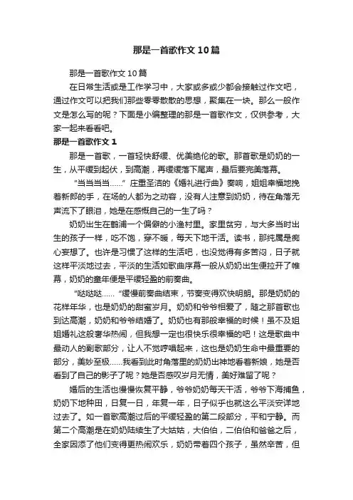 那是一首歌作文10篇