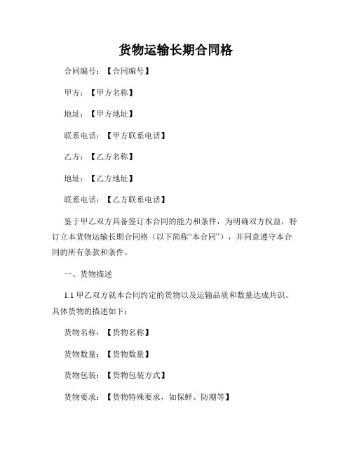 货物运输长期合同格