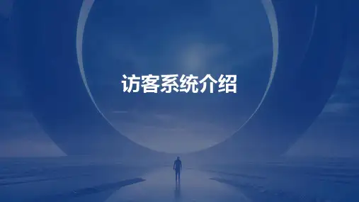 访客系统介绍一访通课件