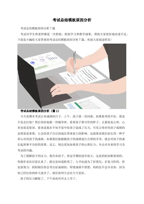 考试总结模板原因分析