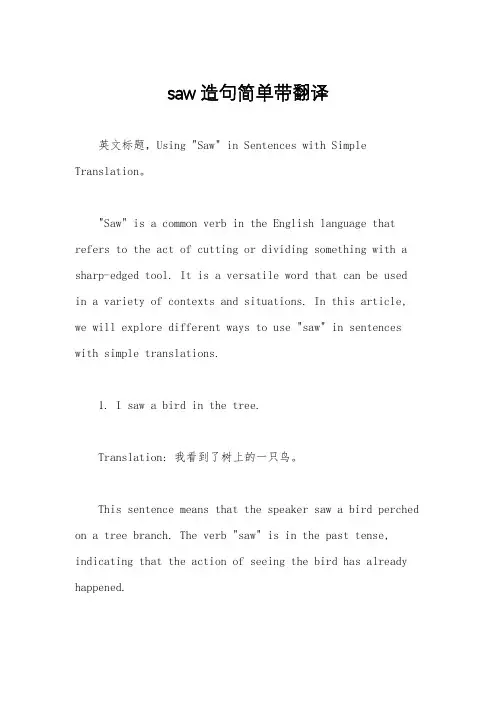 saw造句简单带翻译