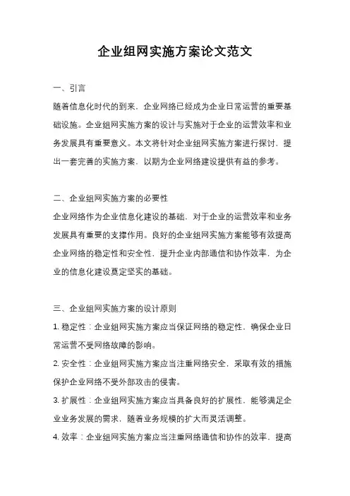 企业组网实施方案论文范文