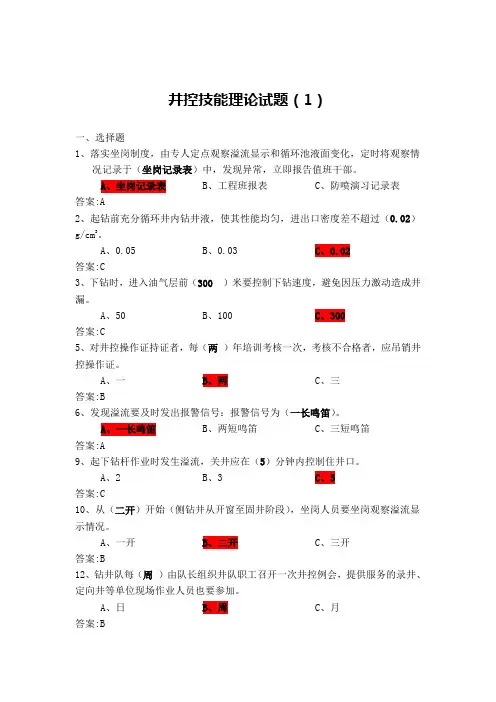 石油钻井井控试题题集