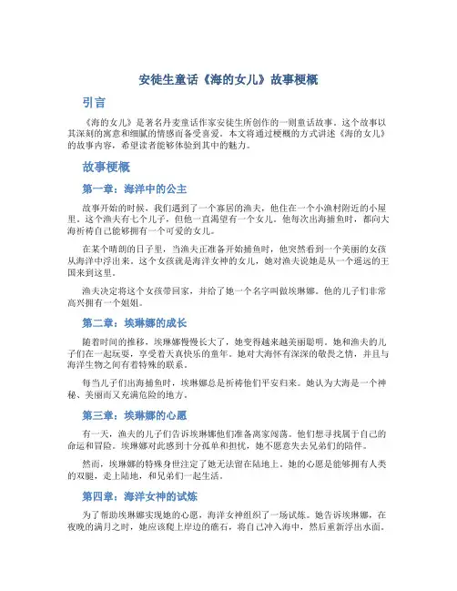 安徒生童话《海的女儿》故事梗概