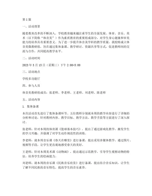 体音美微教研组活动记录(3篇)