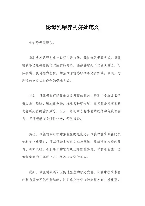 论母乳喂养的好处范文