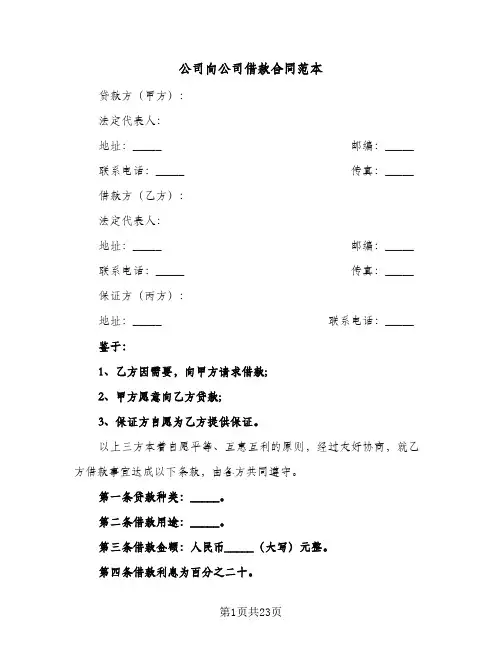 公司向公司借款合同范本(6篇)
