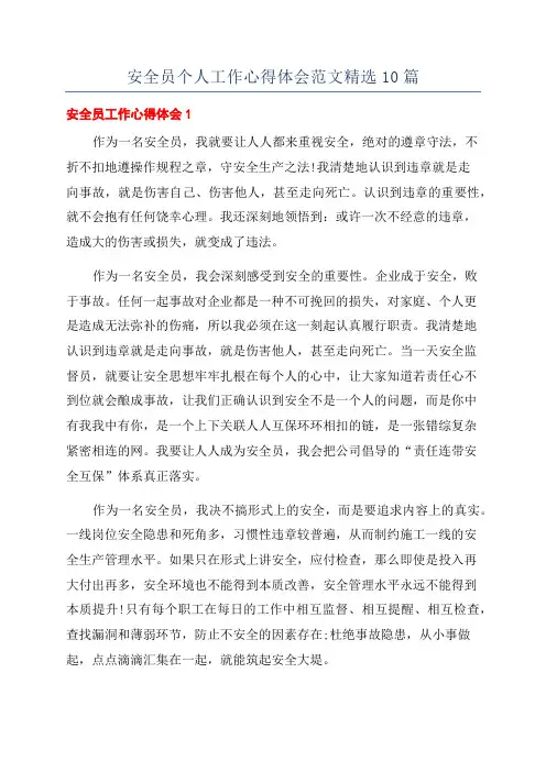 安全员个人工作心得体会范文精选10篇