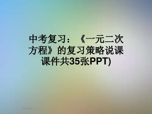 中考复习：《一元二次方程》的复习策略说课课件共35张PPT)