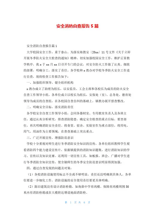 安全消防自查报告5篇