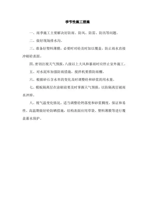 季节性施工措施