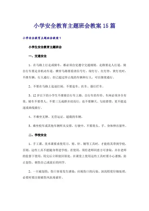 小学安全教育主题班会教案15篇