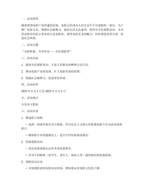 全民观影活动策划方案模板