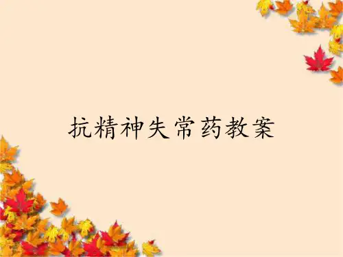 抗精神失常药教案
