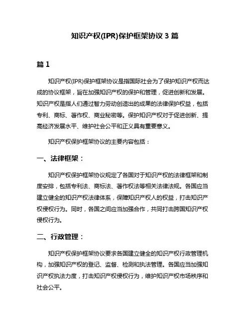 知识产权(IPR)保护框架协议3篇
