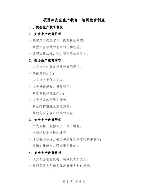 项目部安全生产教育、培训教育制度（3篇）