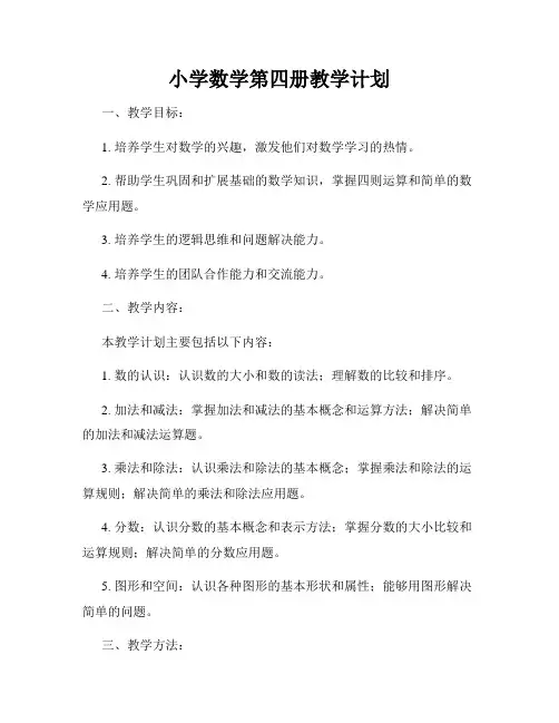 小学数学第四册教学计划