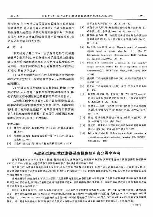 两艘新型潜艇救援潜器装备摄像机和高分辨率声呐
