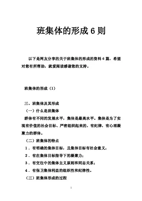 班集体的形成6则