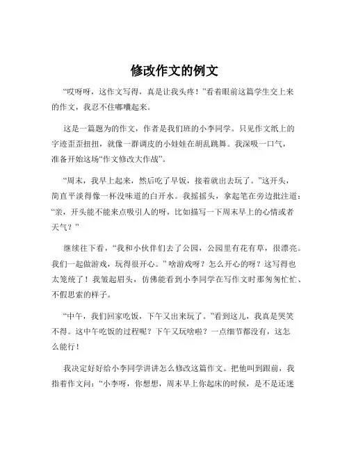 修改作文的例文