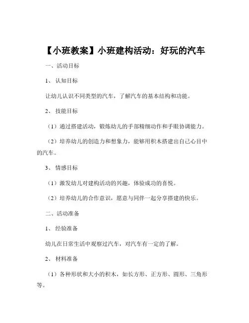 【小班教案】小班建构活动：好玩的汽车