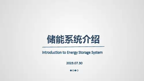 储能系统介绍