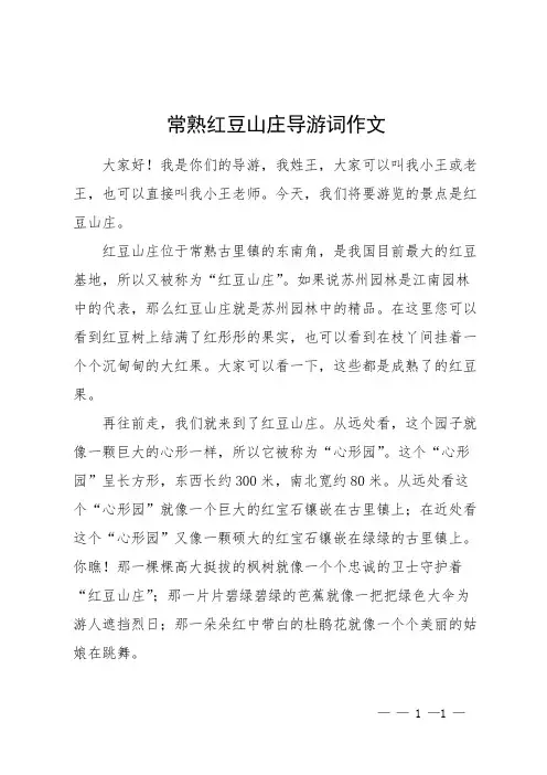 常熟红豆山庄导游词作文