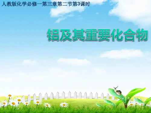 必修1三章二节3课时铝的重要化合物课件(共13张)
