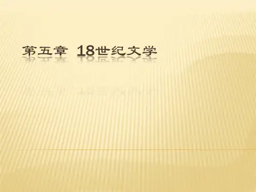 第五章  18世纪文学  (《外国文学史》PPT)