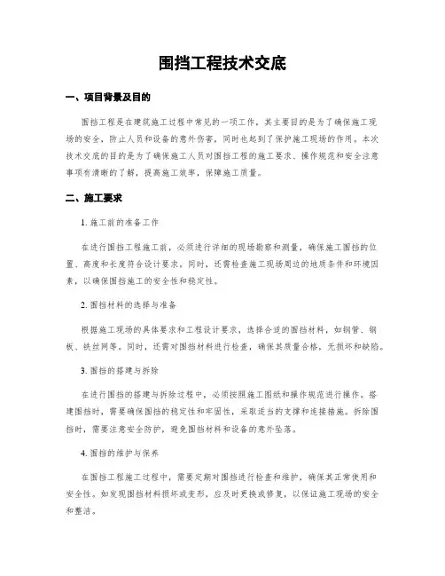 围挡工程技术交底