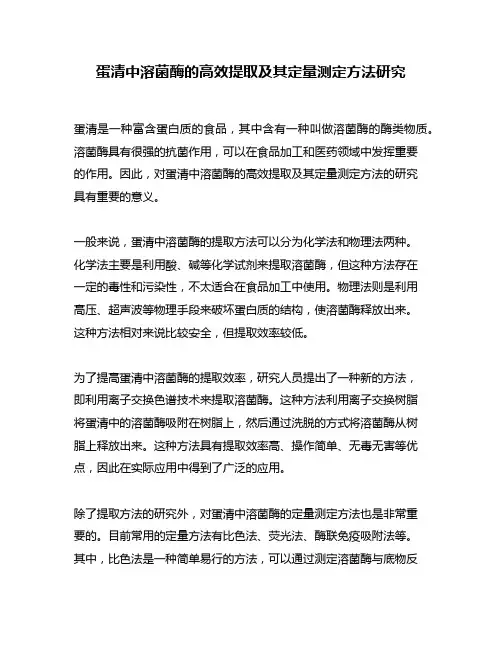 蛋清中溶菌酶的高效提取及其定量测定方法研究