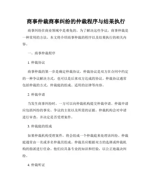 商事仲裁商事纠纷的仲裁程序与结果执行