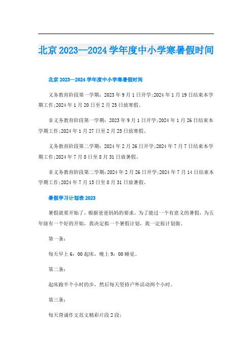 北京2023—2024学年度中小学寒暑假时间