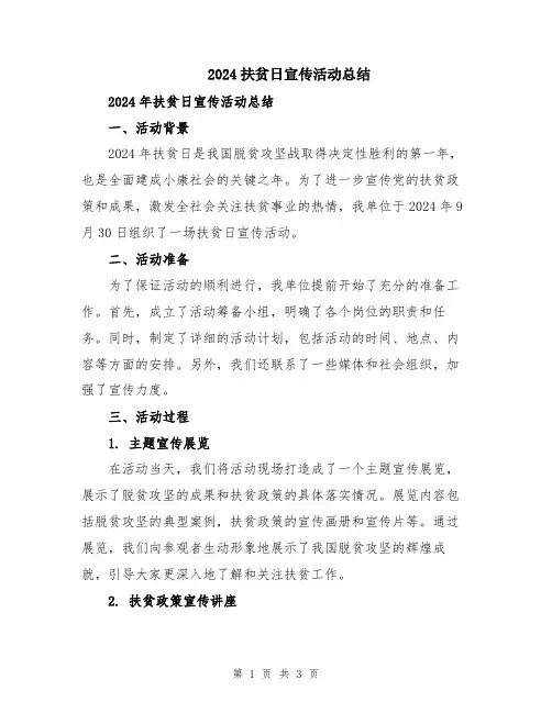 2024扶贫日宣传活动总结