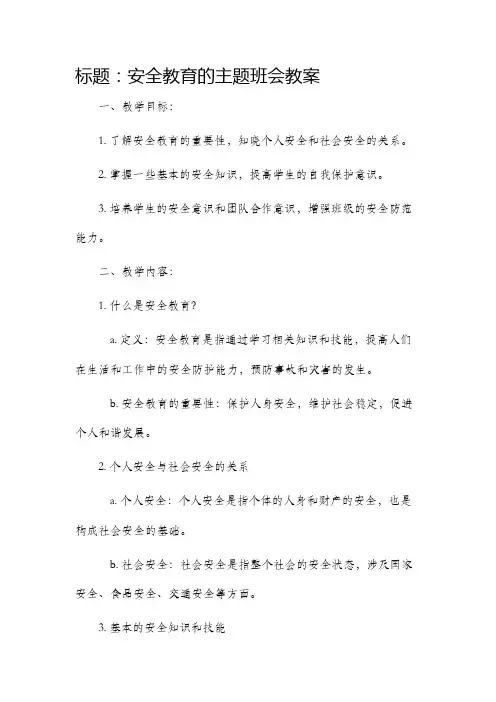 安全教育的主题班会市公开课获奖教案省名师优质课赛课一等奖教案