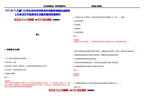2023年02月厦门大学生命科学学院邓贤明教授课题组诚聘博士后笔试历年高频考点试题库集锦答案解析