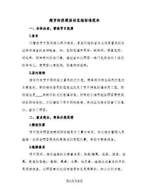 超市的促销活动总结标准范本（3篇）