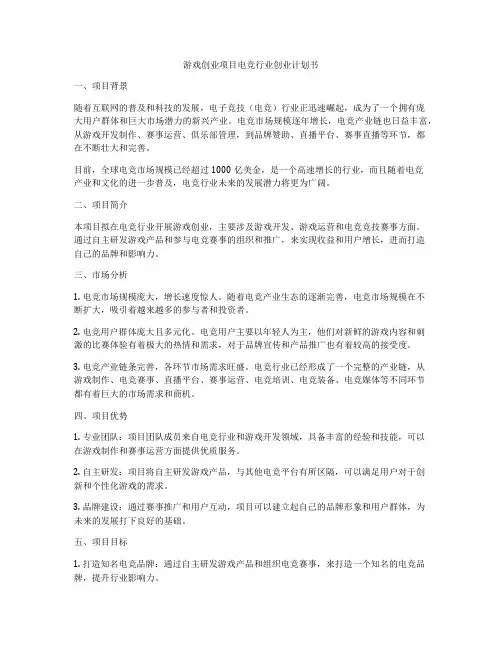 游戏创业项目电竞行业创业计划书