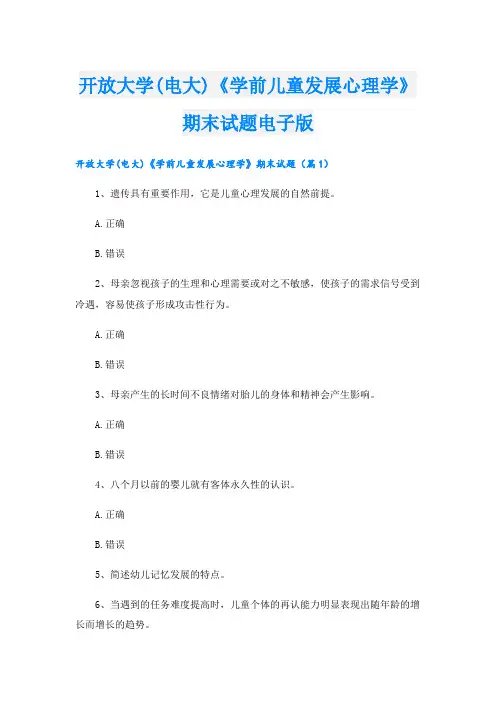 开放大学(电大)《学前儿童发展心理学》期末试题电子版