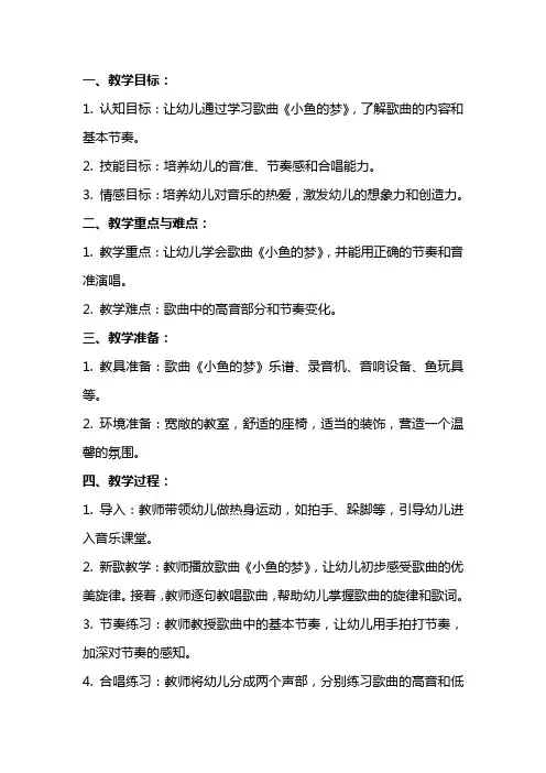 幼儿园大班音乐《小鱼的梦》教案反思