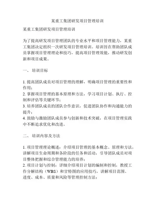 某重工集团研发项目管理培训