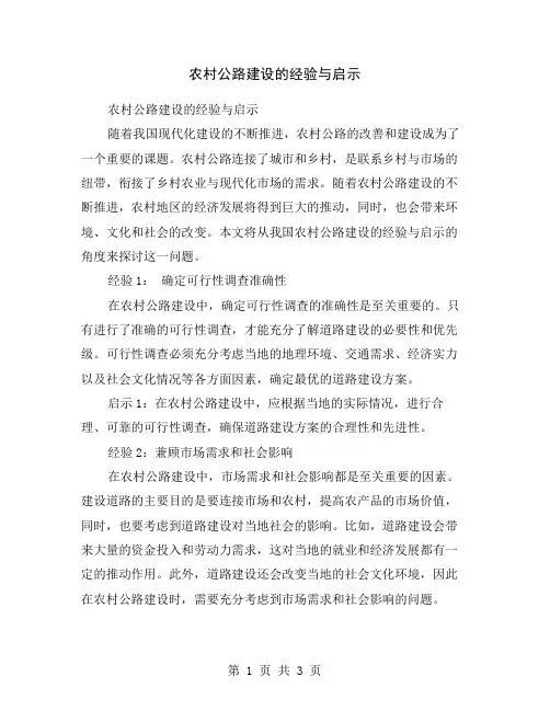 农村公路建设的经验与启示